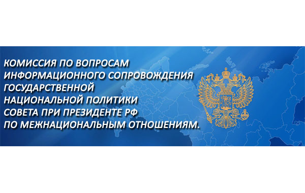 Комиссия по Вопросам Информационного Сопровождения Государственной Национальной Политики Совета при Президенте РФ по Межнациональным Отношениям.